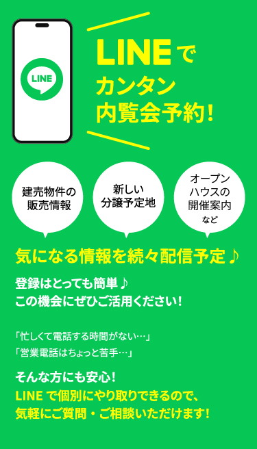 LINEでカンタン内覧会予約！