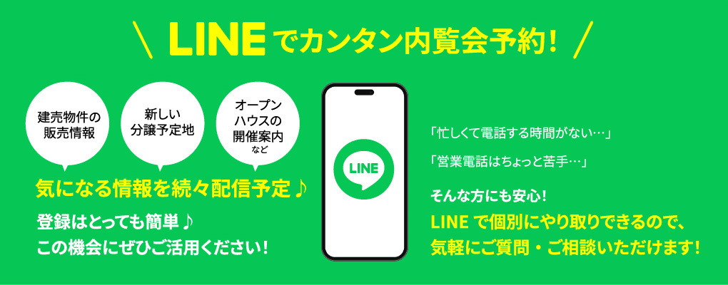 LINEでカンタン内覧会予約！